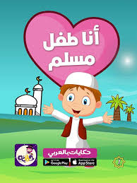 قصة مصورة عن اركان الاسلام للاطفال قصة الإسلام ديني تطيبق حكايات بالعربي Learn Arabic Language Arabic Books Learning Arabic