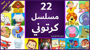 مسلسلات رسوم متحركة في اليوتيوب لتطوير اللغة الإنجليزية Youtube