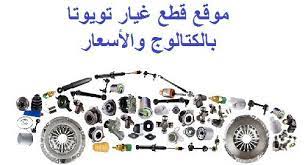 موقع قطع غيار تويوتا بالكتالوج والأسعار quadcopter