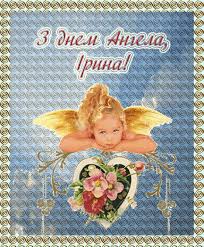 See more ideas about ангели, листівка, інтуїція. Privitannya Irini Z Dnem Angela Z Dnem Narodzhennya Privitannya
