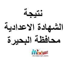 الإستعلام عن نتيجة الشهادة الاعدادية 2021 محافظة الفيوم برقم الجلوس. 9wm2jzca03ymmm