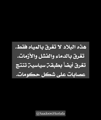 هذه البلاد لا تغرق بالمياه فقط تغرق بالدماء والفشل والأزمات تغرق أيضا بطبقة سياسية تنتج عصابات على شكل حكومات life quotes quotes revolution