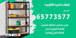 ارفف حديد الكويت 65773577 ستاندات تخزين حديد اعلانات