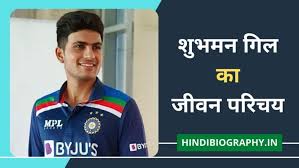 Shubman gill is an indian cricketer. Shubman Gill Biography In Hindi à¤¶ à¤­à¤®à¤¨ à¤— à¤² à¤• à¤œ à¤µà¤¨ à¤ªà¤° à¤šà¤¯ Hindi Biography