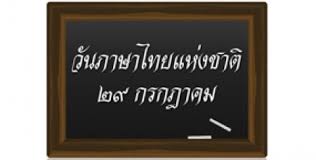 การเขียนจดหมายภาษาอังกฤษเชิญแขกมาพูด (inviting speaker to conference) กล่าวถึงการจัดการประชุมในหัวข้อต่างๆขององค์กรหนึ่งและ. à¸ à¸²à¸©à¸²à¹„à¸—à¸¢ à¸¢ à¸„à¹ƒà¸«à¸¡ à¸£ à¹ƒà¸Š à¹ƒà¸« à¸– à¸à¸• à¸­à¸‡ Thaihealth Or Th à¸ªà¸³à¸™ à¸à¸‡à¸²à¸™à¸à¸­à¸‡à¸— à¸™à¸ªà¸™ à¸šà¸ªà¸™ à¸™à¸à¸²à¸£à¸ªà¸£ à¸²à¸‡à¹€à¸ªà¸£ à¸¡à¸ª à¸‚à¸ à¸²à¸ž à¸ªà¸ªà¸ª