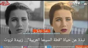 فضيحة الفنانة نانسي عجرم 2010. Ù†Ø¨Ø°Ø© Ø¹Ù† Ø­ÙŠØ§Ø© Ù‚Ø·Ø© Ø§Ù„Ø³ÙŠÙ†Ù…Ø§ Ø§Ù„Ø¹Ø±Ø¨ÙŠØ© Ø²Ø¨ÙŠØ¯Ø© Ø«Ø±ÙˆØ«