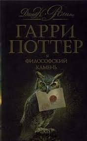 гарри поттер и философский камень на английском читать онлайн Otzyvy O Knige Garri Potter I Filosofskij Kamen