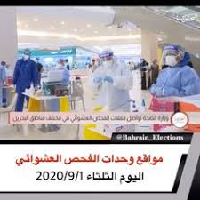 بالفيديو وحدات الفحص المتنقل فحص كورونا العشوائي الثلاثاء 1 سبتمبر 2020 الفترة الصباحية الساعة 8 ص الى 1ظ مركز جدحفص الصحي Election Lab Coat
