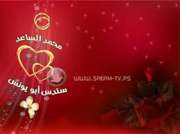 ‎سندس محمد‎ is on facebook. ØªÙ‡Ù†Ø¦Ø© Ø¨Ø§Ù„Ø®Ø·ÙˆØ¨Ø© Ù„Ù„ØºØ§Ù„ÙŠ Ù…Ø­Ù…Ø¯ Ø±Ø³Ù…ÙŠ Ø§Ù„Ø³Ø§Ø¹Ø¯ Ùˆ Ø³Ù†Ø¯Ø³ Ù…Ø­Ù…Ø¯ Ø¹Ù„ÙŠ Ø£Ø¨Ùˆ ÙŠÙˆÙ†Ø³ ØªÙ„ÙØ²ÙŠÙˆÙ† Ø§Ù„Ø³Ù„Ø§Ù…