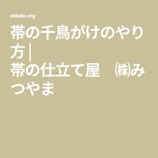 帯の千鳥がけのやり方 帯の仕立て屋 みつやま 作り帯 帯 みつや