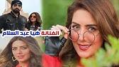 رفض الفنان عبدالله بوشهري الحديث عن خلافه مع الفنانة هيا عبدالسلام، لكنه أكد من جهة أخرى أنه سيدخل القفص الذهبي في العام 2015. Ø¬Ù†Ø³ÙŠØªÙ‡ Ø³ØªØµØ¯Ù…Ùƒ ÙˆØ´Ø§Ù‡Ø¯ Ø²ÙˆØ¬ØªÙ‡ Ø§Ù„Ù…Ø­Ø¬Ø¨Ø© ÙˆØ­Ù‚ÙŠÙ‚Ø© Ø¹Ù„Ø§Ù‚ØªÙ‡ Ø¨Ø§Ù„ÙÙ†Ø§Ù†Ø© Ù‡ÙŠØ§ Ø¹Ø¨Ø¯Ø§Ù„Ø³Ù„Ø§Ù… Ø­Ù‚Ø§Ø¦Ù‚ Ø¹Ù† Ø¹Ø¨Ø¯Ø§Ù„Ù„Ù‡ Ø¨ÙˆØ´Ù‡Ø±ÙŠ Youtube