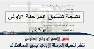 1 تنسيق الإعدادية لدخول الثانوية العامة 2019. Ù†ØªÙŠØ¬Ù‡ ØªÙ†Ø³ÙŠÙ‚ Ø§Ù„Ù…Ø±Ø­Ù„Ù‡ Ø§Ù„Ø§ÙˆÙ„ÙŠ 2019 Ø¨Ø§Ù„Ø§Ø³Ù… Ø¹Ù„Ù…ÙŠ Ø¹Ù„ÙˆÙ… ÙˆØ¹Ù„Ù…ÙŠ Ø±ÙŠØ§Ø¶Ø© Ø¬Ù…ÙŠØ¹ Ø§Ù„Ù…Ø­Ø§ÙØ¸Ø§Øª Ø¨Ø¯ÙˆÙ† Ø§Ù„Ø£Ø³Ù… Ø£Ùˆ Ø±Ù‚Ù…