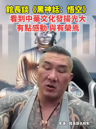 館長談《黑神話：悟空》：看到中華文化發揚光大，有點感動，與有榮焉！#館長