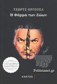 Η φαρμα των ζωων george orwell εικονογράφηση: H Farma Twn Zwwn Orwell George