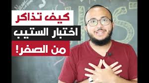 كيف تذاكر لاختبار الستيب من الصفر How To Study For Step Test Youtube
