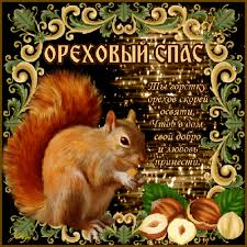 Считалось, что в этот день торговля шла. Orehovyj Spas Yablochnyj Spas Preobrazhenie Gospodne Animacionnye Kartinki