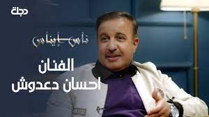 · 44,636 ratings · 4,008 reviews · 82 distinct works • similar authors. Ù†Ø§Ø³ Ø¥ÙŠÙ†Ø§Ø³ Ø§Ù„ÙÙ†Ø§Ù† Ø§Ø­Ø³Ø§Ù† Ø¯Ø¹Ø¯ÙˆØ´ 5 3 2021 Youtube