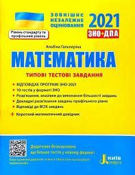 Збірник завдань + відповіді дпа математика 4 клас 2021 рік автор: Zno Dpa 2021 Matematika Tipovi Testovi Zavdannya Albina Galperina 56 43 Grn Kupiti Knigarnya Ye