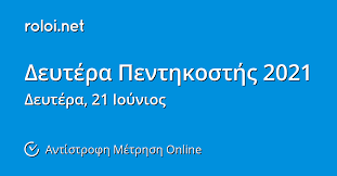 Οι απόστολοι άναψαν την πεντηκοστή από τις πύρινες γλώσσες του αγίου πνεύματος ως λαμπάδες! Deytera Penthkosths 2021 Antistrofh Metrhsh Online Roloi Net