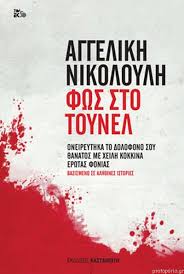 Η αγγελική νικολούλη γεννήθηκε στον πύργο ηλείας. Biblia Apo Aggelikh Nikoloylh Protoporia Gr