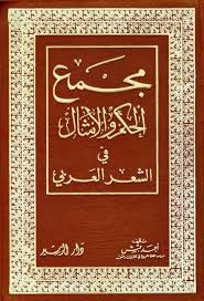 مجمع الحكم والامثال في الشعر العربي Free Download Borrow And Streaming Internet Arch Books Free Download Pdf Inspirational Quotes God Free Online Library