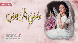 الزفة التي تبحث عنها ملايين العرايس 2020 زفة سمي بالرحمن موسيقى دخوليه flower girl dresses dresses flower girl