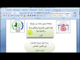 يمكنكم الان تحميل جميع اصدارات برنامج مايكروسوفت وورد اخر اصدار مجانا برابط مباشر 2010, 2013, 2016, 2017, 2019, 2020 عربي وانجليزي كامل على الكمبيوتر. ØªØµÙ…ÙŠÙ… ÙˆØ§Ø¬Ù‡Ø© Ø§Ù„Ø¨Ø­Ø« Ø¥Ø¬Ø§Ø²Ø© Ù…Ø§Ø³ØªØ± Ø¯ÙƒØªÙˆØ±Ø© ÙƒÙŠÙÙŠØ© Ø§Ø³ØªØ¹Ù…Ø§Ù„ Ø§Ù„ÙˆØ±Ø¯ Youtube
