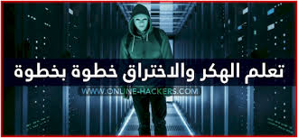 اختراق حساب فسبوك لمستخدم نشط حاليًا ØªØ¹Ù„Ù… Ø§Ù„Ù‡ÙƒØ± ÙˆØ§Ù„Ø§Ø®ØªØ±Ø§Ù‚ Ø®Ø·ÙˆØ© Ø¨Ø®Ø·ÙˆØ© Ù‡Ø§ÙƒØ±Ø²