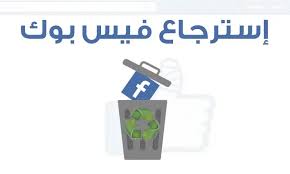 حل مشكلة فشل تسجيل دخول فيس بوك برقم الهاتف بسهولة 2021. Ø§Ø³ØªØ±Ø¬Ø§Ø¹ Ø­Ø³Ø§Ø¨ ÙÙŠØ³ Ø¨ÙˆÙƒ Ø§Ø°Ø§ Ù†Ø³ÙŠØª ÙƒÙ„Ù…Ø© Ø§Ù„Ø³Ø± ÙˆØ±Ù‚Ù… Ø§Ù„Ù‡Ø§ØªÙ Ù…ÙˆØ³ÙˆØ¹Ø© Ø¥Ù‚Ø±Ø£ Ø§Ø³ØªØ±Ø¬Ø§Ø¹ Ø­Ø³Ø§Ø¨ ÙÙŠØ³ Ø¨ÙˆÙƒ