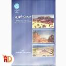 Image result for ‫دانلود خلاصه کتاب مرمت شهری حبیبی‬‎