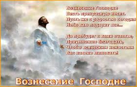 В великий день святого вознесения ликует небо, празднует народ. Voznesenie Gospodne Pozdravleniya V Proze I V Stihah Otkrytki