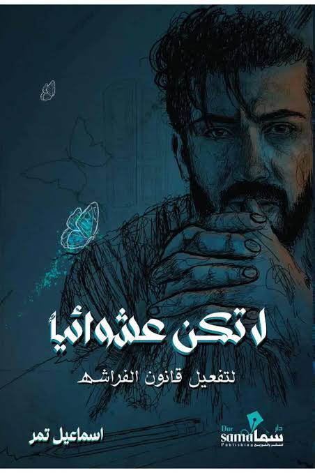 لا تكن عشوائياً: لتفعيل قانون الفراشة