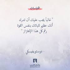 عظيم لثباتك من اقوال دوستويفيسكي عالم الأدب Words Quotes Wonder Quotes Real Quotes