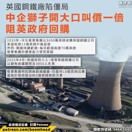 英國鋼鐵廠陷僵局中企被指獅子開大口叫價一倍阻英政府回購】 ＝＝＝請支持蚊型媒體持狹縫中求存＝＝＝轉數快電話號碼：6464 8848 (