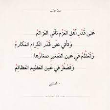 شرح على قدر أهل العزم تأتي العزائم المتنبي عالم الأدب Math Poems Arabic Calligraphy