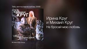 скачать песню ирины круг храни его на письменном столе Irina Krug I Mihail Krug Ne Brosaj Moyu Lyubov Tebe Moya Poslednyaya Lyubov 2006 Youtube