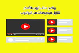 تحميل برنامج سناب تيوب الأصفر برنامج تنزيل أغاني الاصفر البرنامج الاصفر 2020 snaptube gift card giveaway yellow the originals