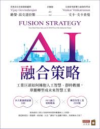 AI融合策略：工業巨頭如何擁抱人工智慧、即時數據，華麗轉型成為 ...