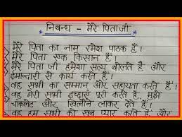 10 lines on mother's day in hindi. 10 Lines Essay On My Father In Hindi à¤® à¤° à¤ª à¤° à¤¯ à¤ª à¤¤ à¤ªà¤° à¤¨ à¤¬ à¤§ My Father Essay In Hindi Essay Youtube