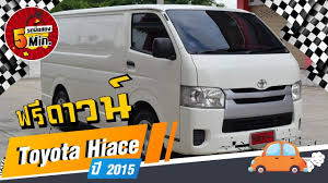 รถต ม อสอง 5 นาท ก บtoyota hiace ต วเต ย โม งน อยม อสอง ฟร ดาวน ออกรถง าย ด เซล
