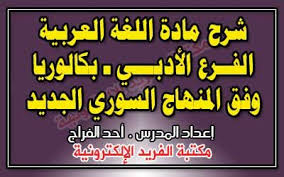 شرح اللغة العربية وآدابها ـ بكالوريا أدبي وفق المنهاج الجديد ـ المحيط ـ أ أحمد فر اج مكتبة الفريد الإلكترونية