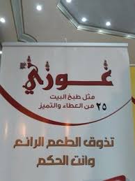 مطعم غوزي خميس