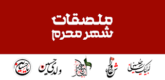 ‎مش بيت أول ولا بيت تانى هى أمان جديد لأطفالنا‎ Ù…Ù„ØµÙ‚Ø§Øª Ø´Ù‡Ø± Ù…Ø­Ø±Ù… Ù…Ù„ØµÙ‚Ø§Øª Ø´ÙŠØ¹ÙŠØ© Wastickerapps Apps On Google Play
