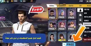 لا تنسوا تدعمونا بالاشتراك و تفعيل زر الجرس ووضع لايك للفيديورابط التطبيق المذكور في. ÙƒÙŠÙÙŠØ© ÙØªØ­ Ø¬Ù…ÙŠØ¹ Ø§Ù„Ø´Ø®ØµÙŠØ§Øª ÙØ±ÙŠ ÙØ§ÙŠØ± Free Fire Ù…Ø¬Ø§Ù† Ø§