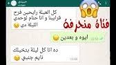 اروع مكالمه مع بنت من الاخر هو ده سليكون 😉. Ø¨Ù†Øª Ù‚Ù„ÙŠÙ„Ø© Ø§Ù„Ø£Ø¯Ø¨ Ø¨ØªØ³Ø£Ù„ Ø­Ø¨ÙŠØ¨Ù‡Ø§ Ø§Ù„Ø®Ø¬ÙˆÙ„ Ø³Ø¤Ø§Ù„ Ù…Ø­Ø±Ø¬ Ø´Ø§Ù‡Ø¯ Ø±Ø¯Ø© ÙØ¹Ù„Ù‡ Ù…Ø­Ø§Ø¯Ø«Ø§Øª ÙˆØ§ØªØ³Ø§Ø¨ Youtube