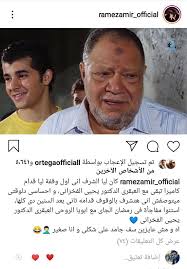تحدث الفنان يحيى الفخراني عن علاقة الصداقة التي جمعته بالفنان الراحل سمير غانم. Ù„Ù„Ù…Ø±Ø© Ø§Ù„Ø«Ø§Ù†ÙŠØ© Ø±Ø§Ù…Ø² Ø£Ù…ÙŠØ± ÙŠØªØ¹Ø§ÙˆÙ† Ù…Ø¹ ÙŠØ­ÙŠÙ‰ Ø§Ù„ÙØ®Ø±Ø§Ù†ÙŠ ÙÙŠ Ø±Ù…Ø¶Ø§Ù† Ø§ Ù…ØµØ±Ø§ÙˆÙ‰