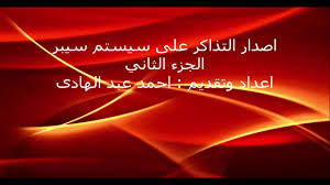 اصدار التذاكر على سيستم سيبر الجزء الثانى Sabre Issue Tickets Youtube