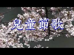 兒童節歌 兒歌 童謠 songs music need this