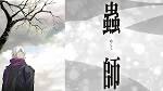 蟲師