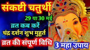 Rituals during sankashti chaturthi 2021. Sankashti Chaturthi May 2021 à¤œ à¤¯ à¤· à¤  à¤¸ à¤•à¤· à¤Ÿ à¤šà¤¤ à¤° à¤¥ 2021 à¤®à¤¹à¤¤ à¤µ à¤ª à¤œ à¤µ à¤§ à¤š à¤¦ à¤° à¤¦à¤° à¤¶à¤¨ à¤• à¤¸à¤®à¤¯ Youtube